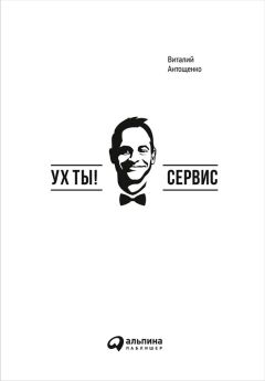 Виталий Антощенко - Ух ты! Сервис