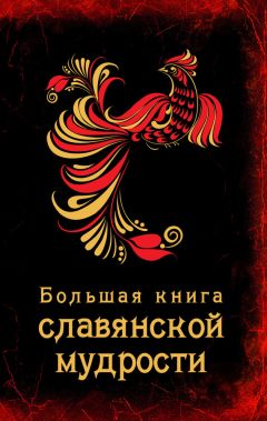  Сборник - Агада. Большая книга притч, поучений и сказаний