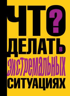 Олег Ошкадеров - Как противостоять опасностям. Книга 3