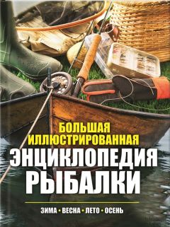 Алексей Горяйнов - Всё о современной рыбалке. Полная энциклопедия