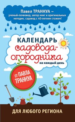 Александр Голод - Дачный календарь 2017