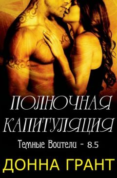 Донна Грант - Полночный плен