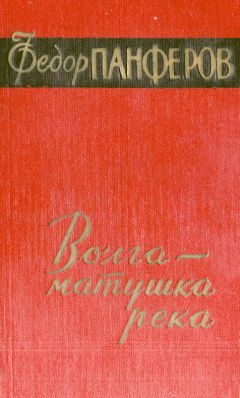 Федор Панфёров - Волга - матушка река. Книга 1. Удар