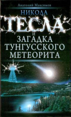 Вадим Телицын - НИКОЛА ТЕСЛА и ТАЙНА ФИЛАДЕЛЬФИЙСКОГО ЭКСПЕРИМЕНТА