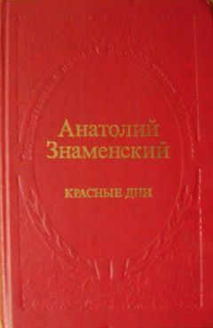 Анатолий Знаменский - Красные дни. Роман-хроника в двух книгах. Книга вторая