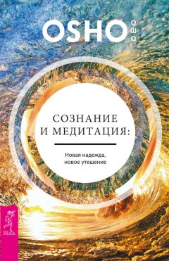 Бхагаван Раджниш (Ошо) - Книга Тайн. Наука медитации. Часть 2