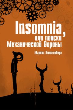 Марина Клингенберг - Insomnia, или Поиски Механической Вороны