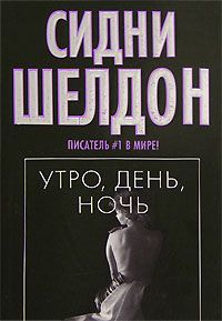 Сидни Шелдон - Утро, день, ночь