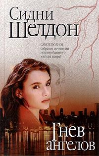 Сидни Шелдон - Рухнувшие небеса