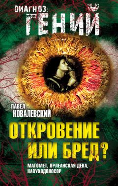 Павел Ковалевский - Откровение или бред? Магомет, Орлеанская дева, Навуходоносор