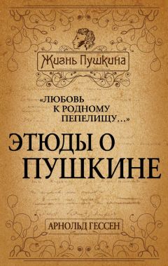 Дмитрий Власов - О Пушкине и не только. Заметки дилетанта