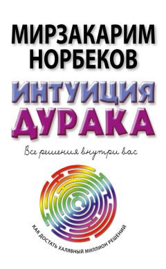 Мирзакарим Норбеков - Секреты опытных дураков, которые всегда здоровы