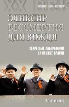 Игорь Атаманенко - Эликсир бессмертия для вождя. Секретные лаборатории на службе власти