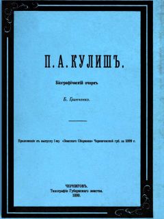 Борис Гринченко - П. А. Кулиш. Биографический очерк