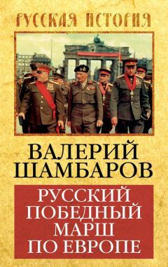 Валерий Шамбаров - Разгром Хазарии и другие войны Святослава Храброго