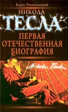 Петр Образцов - Никола Тесла. Ложь и правда о великом изобретателе