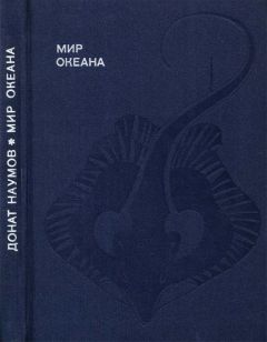 Анатолий Бернацкий - 100 великих тайн океана