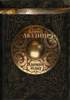 Борис Акунин - Вдовий плат (сборник)