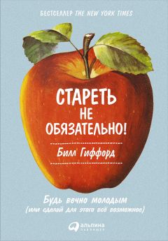 Билл Филлипс - Трансформация: не диета, а стиль жизни