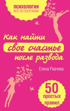 Елена Рвачева - Как выйти замуж и стать счастливой. 50 простых правил