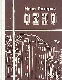 Александра Огеньская - Окно в одиночество