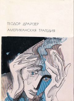 Теодор Драйзер - Титан