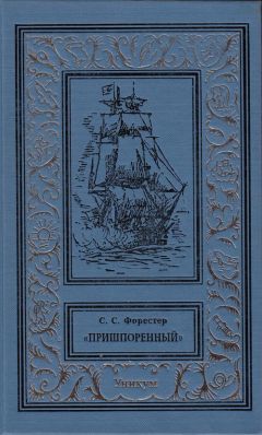 Сесил Скотт Форестер - Пришпоренный