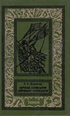 Сесил Скотт Форестер - Мичман Хорнблоуэр. Лейтенант Хорнблоуэр