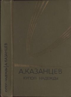 Александр Казанцев - Купол надежды