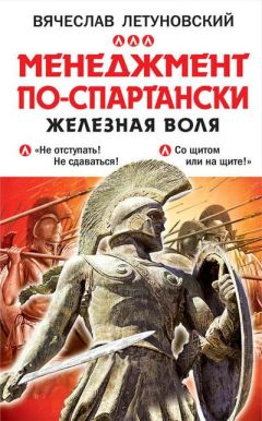 Вячеслав Летуновский - 100 уроков лидерства А.В. Суворова для бизнеса