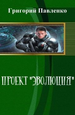 Андрей Кузнецов - Эволюция - первый шаг к бессмертию (СИ)