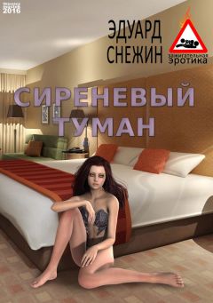 Эдуард Снежин - Сиреневый туман