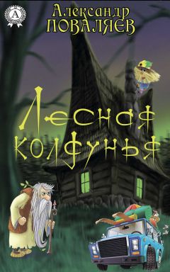 Анна Рось - Гранатовое зернышко. Лесная красавица