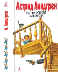 Астрид Линдгрен - Собрание сочинений в 6 т. Том 5. Мы — на острове Сальткрока. Мадикен. Мадикен и Пимс из Юнибаккена