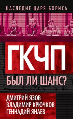 Анатолий Лукьянов - Август 91-го. А был ли заговор?