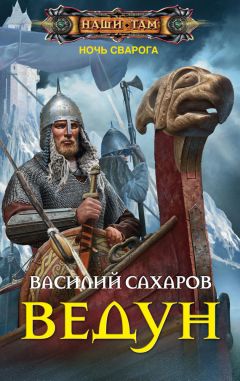 Василий Сахаров - Восточный фронт