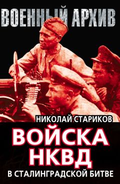 Николай Стариков - Войска НКВД в Сталинградской битве