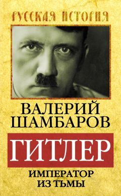 Валерий Шамбаров - Гитлер. Император из тьмы