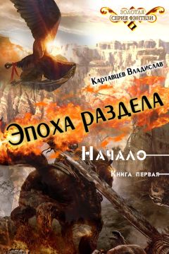 Владислав Картавцев - Эпоха раздела. Начало. Книга первая