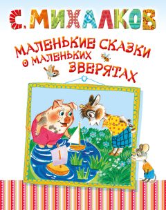 Сергей Михалков - 200 стихов, сказок и басен С. Михалкова