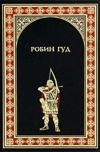 Михаил Гершензон - Робин Гуд