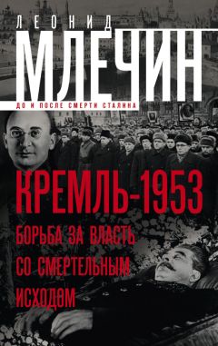 Леонид Млечин - Кремль-1953. Борьба за власть со смертельным исходом