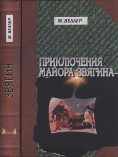 Михаил Веллер - Приключения майора Звягина.  Роман воспитания