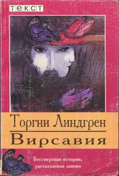 Торгни Линдгрен - Вирсавия