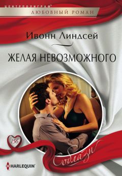 Ивонн Линдсей - Тайна розового бриллианта