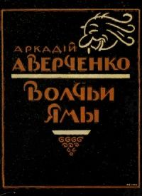 Аркадий Аверченко - Король смеха