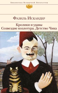 Фазиль Искандер - Кролики и удавы. Созвездие Козлотура. Детство Чика (сборник)