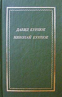 Николай Заболоцкий - Стихотворения и поэмы