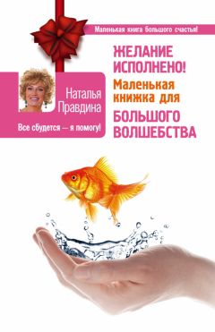 Наталия Правдина - Большая книга привлечения денег