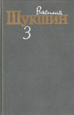 Василий Шукшин - Том 2. Рассказы 1960-1971 годов